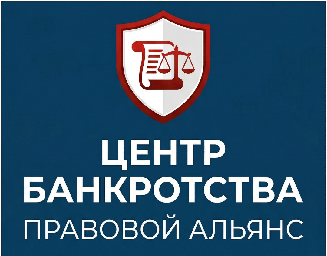 Центр Банкротства «Правовой Альянс»